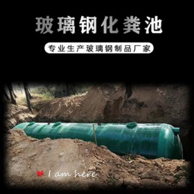 匯鑫融 甘孜州玻璃鋼化糞池廠家 農(nóng)村三隔式玻璃鋼化糞池 污水處理設備可定制