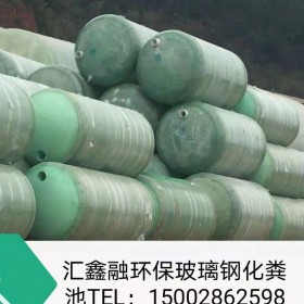 匯鑫融 四川化糞池銷售廠家 生產(chǎn)整體式玻璃鋼化糞池隔油池 沉沙池