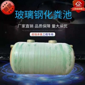 匯鑫融 達(dá)州化糞池廠家直銷 生產(chǎn)玻璃鋼化糞池 農(nóng)村污水處理設(shè)備