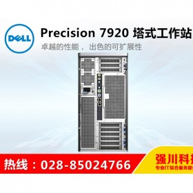 昭通市DELL戴爾銷售服務(wù)中心_戴爾T7920可按需定制_來(lái)電咨詢價(jià)格更好！