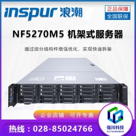 成都浪潮服務(wù)器代理商_inspur英信NF5270M5機(jī)架式服務(wù)器銷(xiāo)售中心