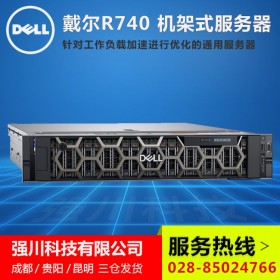 成都戴爾服務(wù)器1級代理商_DELL機架式服務(wù)器_R740多路企業(yè)級服務(wù)器咨詢驚喜價