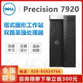 達(dá)州市可提供上門(mén)安裝調(diào)試_戴爾Precision全系列工作站現(xiàn)貨_T7920旗艦款熱賣(mài)