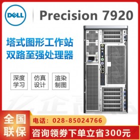 廠家直銷(xiāo)_真品熱賣(mài)！良心推薦_戴爾T7920高性能比工作站電腦成都代理商