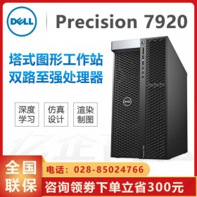價(jià)格靠譜-貨更真！四川省戴爾DELL精英級(jí)代理商_Precison 供應(yīng)T7920圖形工作站