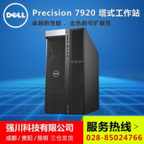 貴州省DELL工作站總代_戴爾T7920企業(yè)級深度學(xué)習(xí)主機(jī)_強(qiáng)川科技有售