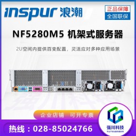 強(qiáng)川科技丨9折促銷(xiāo)丨英信 NF5280M5服務(wù)器主機(jī) 2U機(jī)架式丨ERP數(shù)據(jù)庫(kù)丨成都服務(wù)器總代理