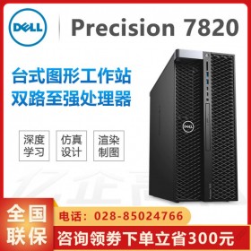 西藏戴爾圖形工作站總經銷_戴爾工作站代理商_戴爾7820 t7820專業(yè)VR工作站供應