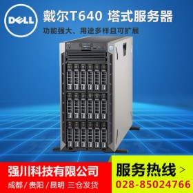 四川綿陽(yáng)服務(wù)器總代理丨DELL戴爾服務(wù)器丨主營(yíng)：PowerEdge T640服務(wù)器/DELL戴爾圖形工作站