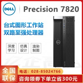 宜賓戴爾工作站代理商 T7820工作站電腦主機丨Photoshop/PS軟件工作站丨RTX2080ti顯卡