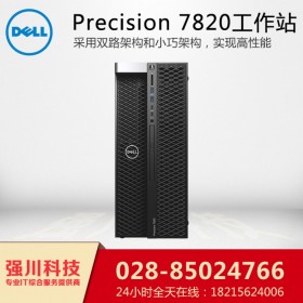 宜賓戴爾總代理丨戴爾工作站代理商丨T7820塔式圖形工作站 免費配送上門安裝系統(tǒng)/3年質(zhì)保