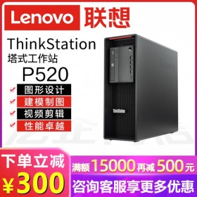廣安市聯(lián)想工作站代理商丨高性能工作站丨聯(lián)想P520 游戲+辦公兩不誤機(jī)