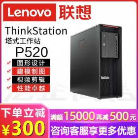 Photoshop設(shè)計(jì)電腦丨成都市聯(lián)想工作站代理商丨P520至強(qiáng)四核/16G內(nèi)存/NVMe固態(tài)/21.5顯示器