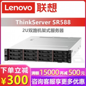 Lenovo服務(wù)器丨聯(lián)想服務(wù)器代理丨宜賓市機(jī)架式服務(wù)代理商器丨SR588 特價(jià)處促銷(xiāo)