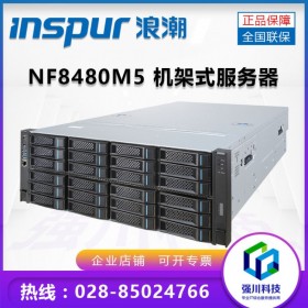成都浪潮總代理丨浪潮（INSPUR）NF8480M5 4U機架服務(wù)器可支持4顆CPU【慧采企業(yè)購】