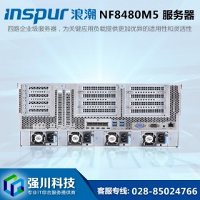 浪潮服務(wù)器丨INSPUR服務(wù)器總代理丨綿陽市機(jī)架式服務(wù)器代理商丨NF8480M5替代華為5885H V5