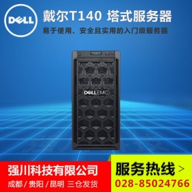 DELL服務(wù)器丨戴爾服務(wù)器丨成都市服務(wù)器代理商丨戴爾T140塔式服務(wù)器丨聯(lián)系客服價(jià)格更優(yōu)惠