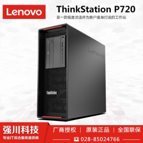 PS圖形工作站丨雅安市Lenovo工作站代理商丨雅安聯(lián)想工作站專(zhuān)賣(mài)店丨聯(lián)想P720熱賣(mài)