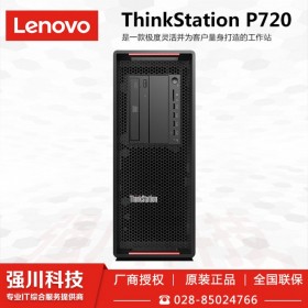 八折起售_廣安市聯(lián)想總代理商丨聯(lián)想ThinkStation一級(jí)代理商 P720 圖形圖像渲染工作站兼容win7