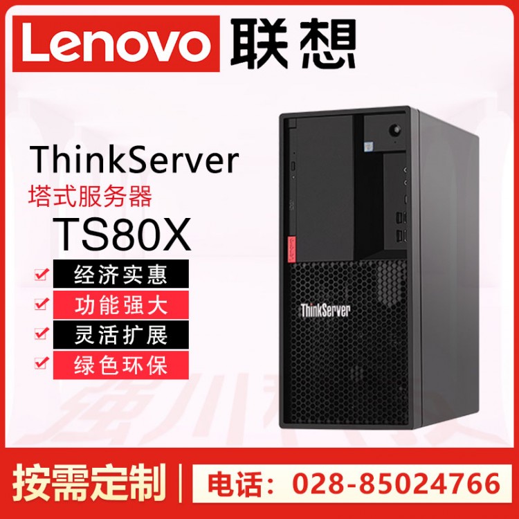 低至3399元丨聯(lián)想TS80X服務(wù)器丨成都市聯(lián)想服務(wù)器總代理 TS80x小規(guī)模門市財(cái)務(wù)做賬服務(wù)器