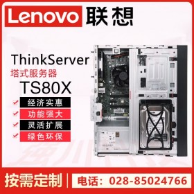 南充聯(lián)想服務器總代理商丨閬中市Lenovo塔式服務器丨ThinkServer TS80X