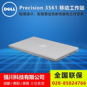 戴爾Precision 3561移動工作站成都總代理 i9-11950H/32G/512G+2T 3年質(zhì)?！?561-36I9321】