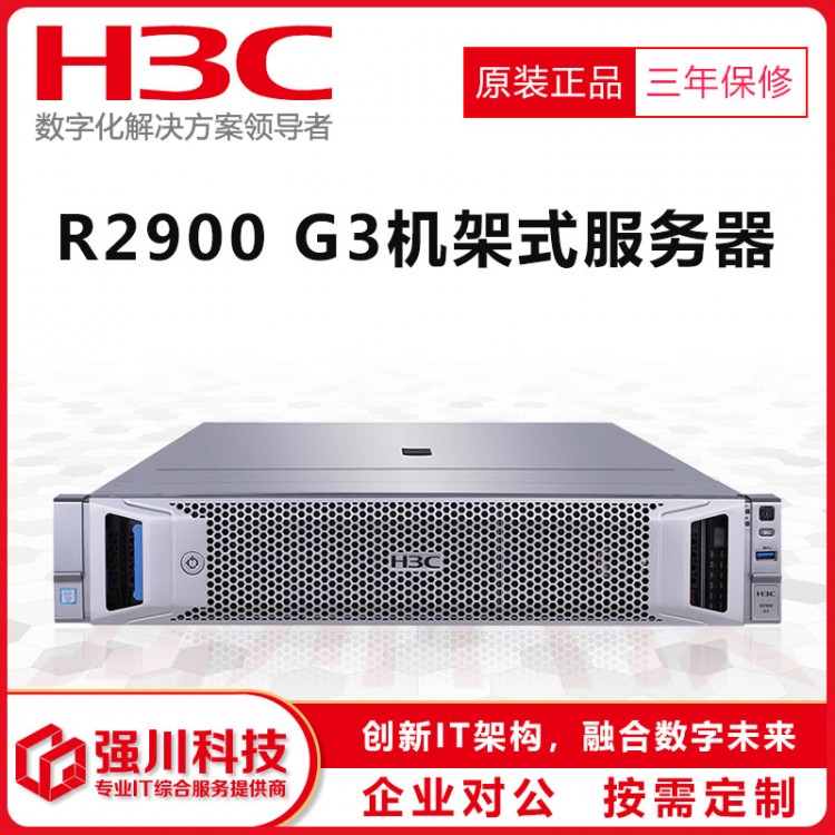 新華三H3C_成都華三服務(wù)器代理商/H3C總經(jīng)銷(xiāo)商 UniServer R2900G3機(jī)架式服務(wù)器