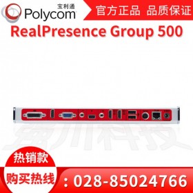 Poly博詣原寶利通的視頻和語音解決方案_自貢寶利通會(huì)議終端總代理_Polycom Group500