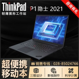 瀘州Lenovo聯(lián)想代理商_ThinkPad P1隱士-01cd移動工作站 i9-10885h/32G/4G顯卡