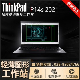 拉薩市國(guó)產(chǎn)電腦代理商_ThinkPad高端商務(wù)本 P14s移動(dòng)圖形工作站