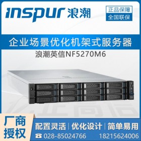 成都浪潮服務器總代理_2U機架式_浪潮NF5270M6企業(yè)應用服務器