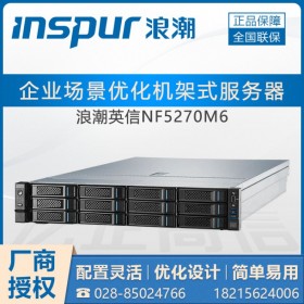 成都浪潮服務器代理商_浪潮M6服務器_NF5270M5丨M6大量現(xiàn)貨