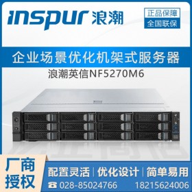 甘孜州浪潮服務器總代理_INSPUR英信NF5270M6（自主安全可控服務器）