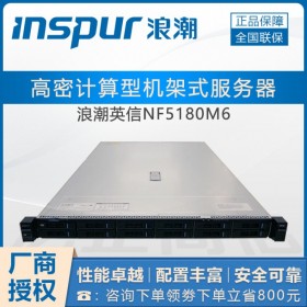 穩(wěn)定高效_浪潮M6服務器_四川省浪潮服務器總代理商 NF5180M6