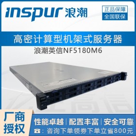 成都市浪潮服務器總代理商 INSPUR NF5180M6同戴爾R650/聯(lián)想SR570 V2