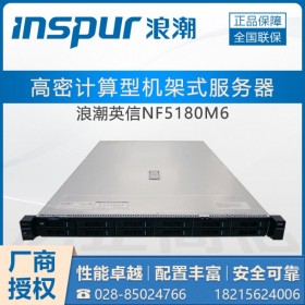 甘孜州國產服務器總代理_浪潮服務器 英信NF5180M6（新品-1線產品-3線價格）