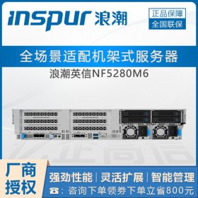 （支持DCPMM）浪潮NF5280M6_綿陽市浪潮服務(wù)器代理商