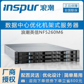 成都市浪潮服務(wù)器鉆石代理商_NF5260M6 OA協(xié)同服務(wù)器報價