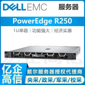1U服務(wù)器_四川戴爾服務(wù)器總代理商_PowerEdge R250 辦公級服務(wù)器主機報價