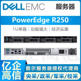 瀘州戴爾易安信服務(wù)器總代理丨DELLEMC PowerEdge R250/R240 換代新品，按需定制