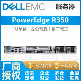 成都戴爾服務(wù)器代理商_DELL R350機(jī)架式服務(wù)器 聯(lián)系客戶提供定制服務(wù)