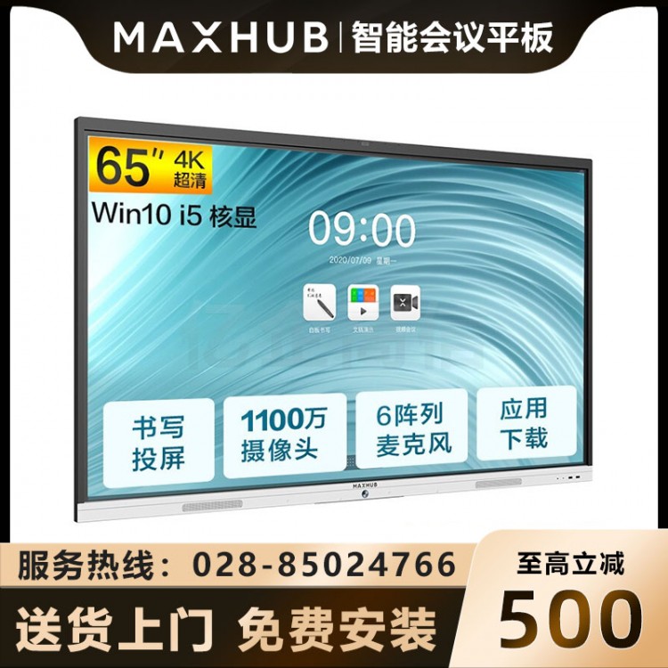 成都MAXHUB會議平板經銷商 MAXHUB新銳Pro65英寸智能會議大屏教學視頻會議一體機 電子白板SC65CDP Win10-i5報價