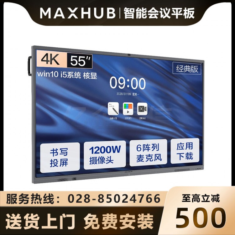 MAXHUBV5經典版 CA55CU經典版55英寸安卓9.0版本報價 成都MAXHUB會議平板經銷商