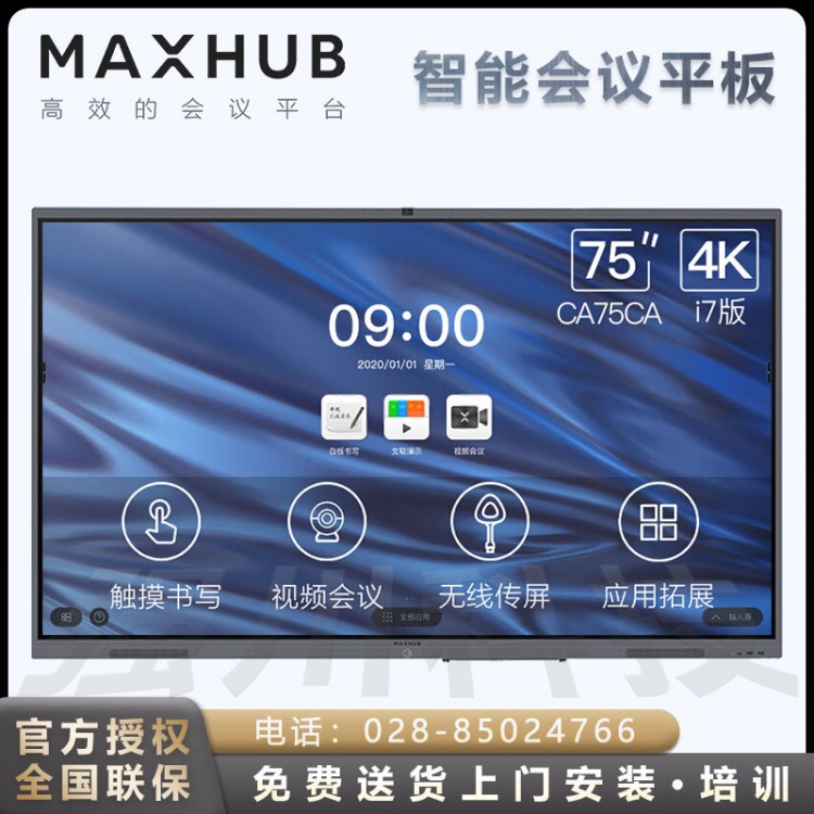 樂山MAXHUB電子白板觸摸會議一體機代理商 MAXHUB V5經典版CA75CU 75英寸會議平板 Win10 i5核顯