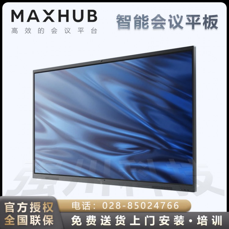 達州MAXHUB電子白板觸摸會議一體機 V5 經典版86英寸 Win10 i5核顯智能會議平板報價