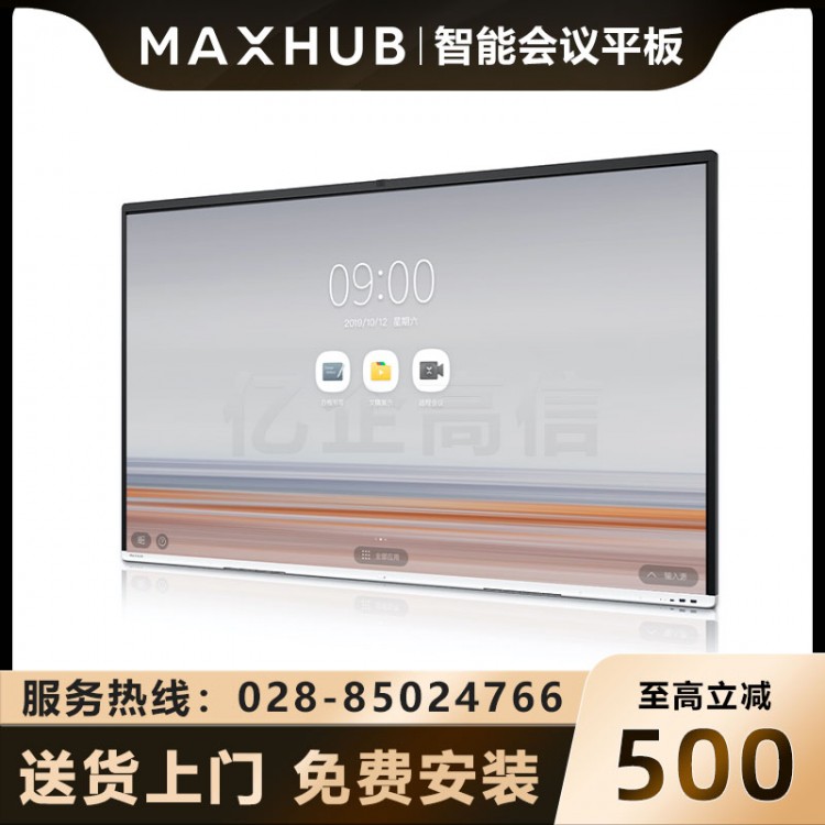 MAXHUB V5時尚版65英寸會議平板報價 成都MAXHUB觸控電子教學(xué)白板一體機(jī)代理商 視頻會議大屏企業(yè)智慧屏 VA65CA安卓版
