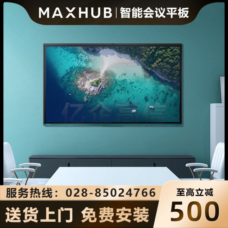 成都MAXHUB觸控電子教學(xué)白板一體機(jī)銷售中心  MAXHUB V5時尚版75英寸會議平板 VA75CA(WIN10系統(tǒng)/i5核顯)
