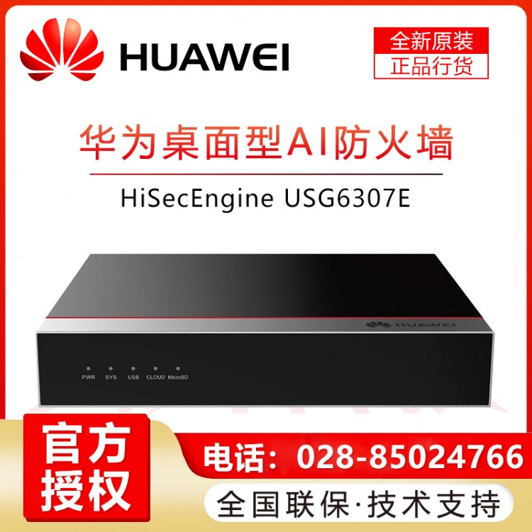 成都華為防火墻代理商 華為HUAWEI企業(yè)級千兆硬件防火墻USG6307E-AC 多WAN口核心VPN安全路由器網(wǎng)關(guān) 帶機量50 桌面型
