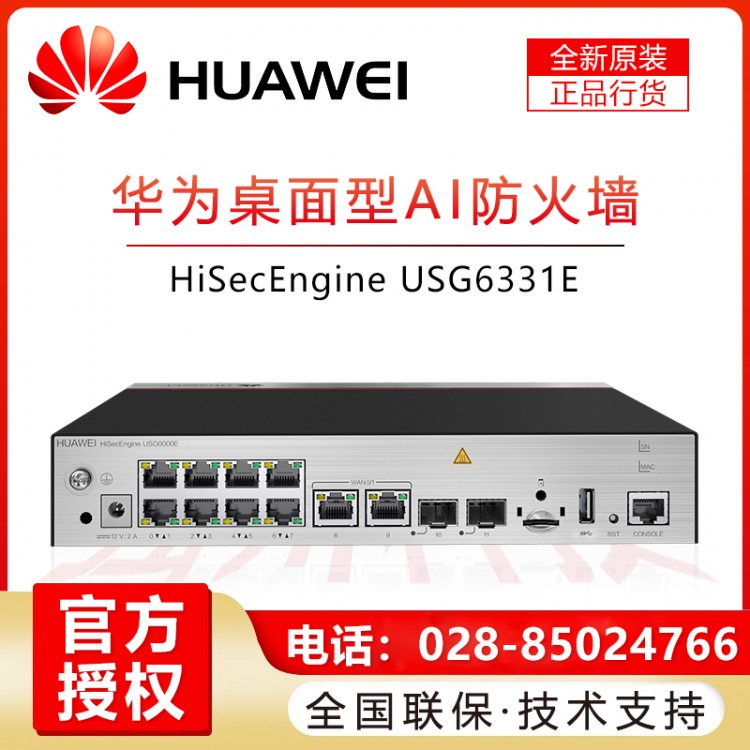 華為（HUAWEI）千兆企業(yè)級防火墻 核心VPN安全路由器網(wǎng)關(guān) 硬件防火墻 USG6331E-AC桌面式帶機(jī)量200 成都華為防火墻總代理