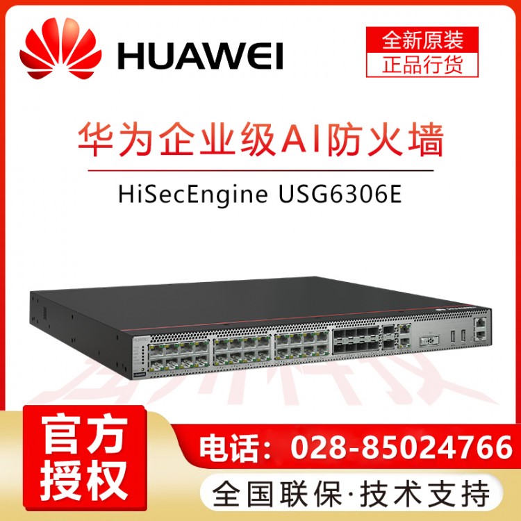 瀘州華為企業(yè)級防火墻代理商 HUAWEI華為USG6306E-AC/TP-3Y多端口下一代企業(yè)級AI機架式防火墻 USG6306E-AC